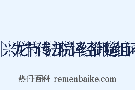 兴龙节传法院译经御筵组词是什么意思的图片